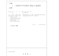 식품,공중영업의허가(휴업,폐업)사실증명 식품,공중영업의허가(휴업,폐업)사실증명